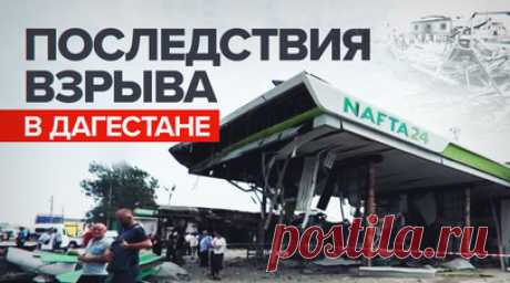 Взрыв на АЗС в Махачкале повредил более 40 строений — видео. Из-за взрыва на АЗС в Махачкале погибли 35 человек, более 100 пострадали. Семьи погибших получат по 1 млн рублей. Ранее на взорвавшейся АЗС выявили 12 серьёзных нарушений пожарной безопасности. В микрорайоне, где произошёл взрыв, ограничили подачу газа. 15 августа объявлено в республике днём траура. Читать далее