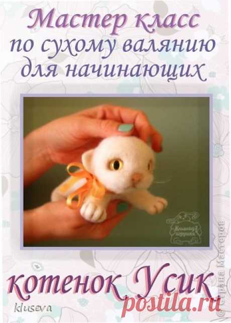 Котёнок Усик.Мастер-класс для начинающих.Сухое валяние