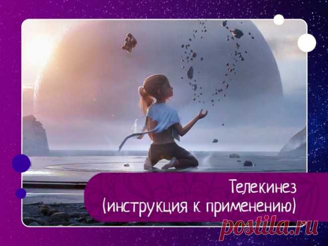 Телекинез (инструкция к применению) 1Начните с упражнений по «перемещению пустоты». Смотрите куда угодно и подсознательно «перемещайте пустоту». Это научит вас концентрировать внимание и взгляд.2Постарайтесь расслабить мышцы тела, но руки, тем не менее, должны двигаться. Занимайтесь упорно, пока напряжение в мышцах при...