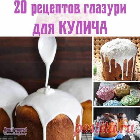 20 РЕЦЕПТОВ ГЛАЗУРИ ДЛЯ КУЛИЧА
Супер-Мега подборка лучших рецептов глазури для кулича

По многочисленным просьбам подписчиков, которые пишут, что мы публикуем рецепты куличей, а рецепты глазури к ним в этих рецептах в основном не приводим. Поэтому мы решили выпустить Супер-Мега большую подборку из 20 Лучших рецептов глазури для куличей
В основном в подборку вошли рецепты приготовления красивой и гладкой глазури для куличей. Тем 11не менее глазурь из подборки можно использо...