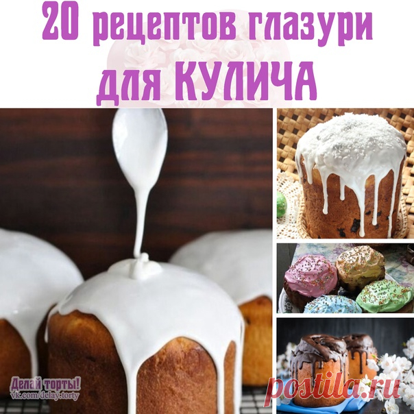 20 РЕЦЕПТОВ ГЛАЗУРИ ДЛЯ КУЛИЧА
Супер-Мега подборка лучших рецептов глазури для кулича

По многочисленным просьбам подписчиков, которые пишут, что мы публикуем рецепты куличей, а рецепты глазури к ним в этих рецептах в основном не приводим. Поэтому мы решили выпустить Супер-Мега большую подборку из 20 Лучших рецептов глазури для куличей
В основном в подборку вошли рецепты приготовления красивой и гладкой глазури для куличей. Тем 11не менее глазурь из подборки можно использо...