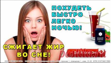ДИЕТЫ? ПРОШЛЫЙ ВЕК!

Худеть проще, если ЕСТЬ, а не голодать. Хотите СБРОСИТЬ 10 КИЛО ЗА МЕСЯЦ? Но тогда вы НЕ ДОЛЖНЫ СЕБЯ ОГРАНИЧИВАТЬ!

Сегодня мы расскажем о самом сенсационном открытии в области питания. Буквально за пару лет оно перевернуло весь мир с ног на голову.