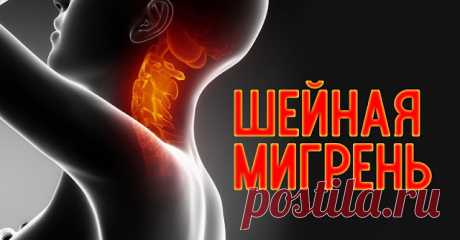 Синдромом Барре — Льеу или Шейная мигрень 

Шейная мигрень: не пытайтесь излечить препаратами! 

Если постоянная боль в затылочной части головы…

Болезнь, которая возникает на почве сдавливания нервных окончаний, расположенных вокруг позвоноч…