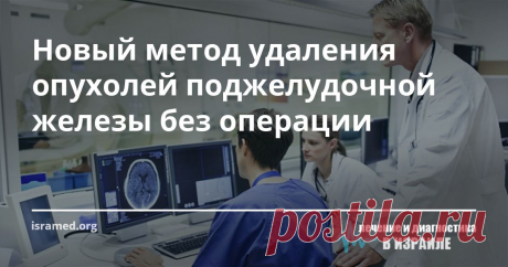 Новый метод удаления опухолей поджелудочной железы без операции Еще совсем недавно лечение доброкачественных опухолей поджелудочной железы (например, кистозные новообразования) проводилось лишь посредством хирургического вмешательства. Однако основным недостатком такого метода является его травматичность, так как во время операции хирургам не удается избежать рассечения скальпелем нервов и кровеносных сосудов. Кроме того, удаление опухоли практически всегда сопровождается ...