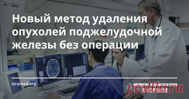 Новый метод удаления опухолей поджелудочной железы без операции Еще совсем недавно лечение доброкачественных опухолей поджелудочной железы (например, кистозные новообразования) проводилось лишь посредством хирургического вмешательства. Однако основным недостатком такого метода является его травматичность, так как во время операции хирургам не удается избежать рассечения скальпелем нервов и кровеносных сосудов. Кроме того, удаление опухоли практически всегда сопровождается ...