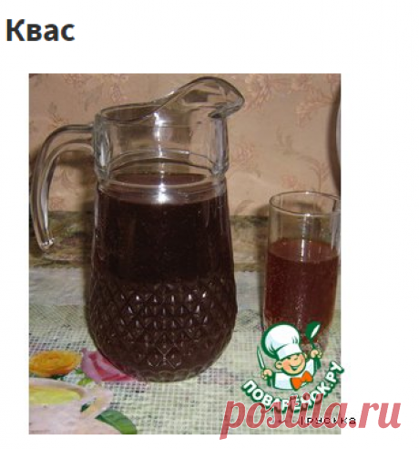 Квас – кулинарный рецепт