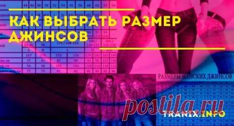 В этой статье наши эксперты расскажут про все нюансы выбора размера джинсов. Мы так же познакомим Вас с размерной сеткой джинсов.