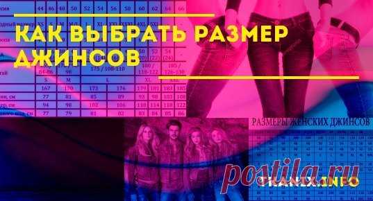 В этой статье наши эксперты расскажут про все нюансы выбора размера джинсов. Мы так же познакомим Вас с размерной сеткой джинсов.