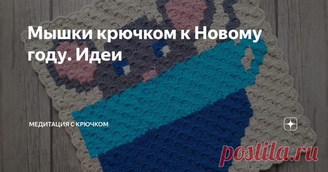 Мышки крючком к Новому году. Идеи Пора начинать подготовку к празднику. Как считаете?