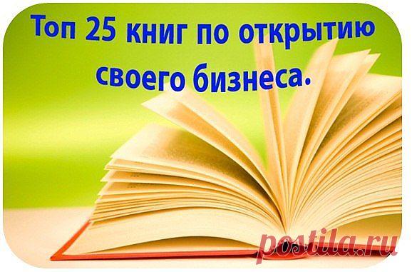 Топ 25 книг по открытию своего бизнеса.