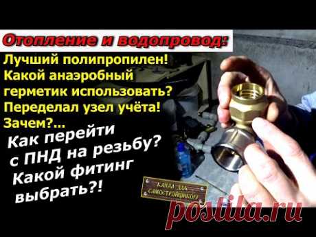 ЛУЧШИЙ ФИТИНГ ДЛЯ ПНД ТРУБЫ! ЛУЧШИЙ ПОЛИПРОПИЛЕН! ЛУЧШИЙ АНАЭРОБНЫЙ ГЕРМЕТИК! ПЕРЕДЕЛАЛ УЗЕЛ УЧЁТА!
