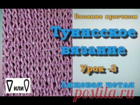 Тунисское вязание крючком. Лицевая петля. Урок - 3.