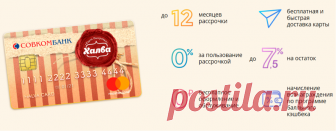 Карта рассрочки Халва Совкомбанка | Денег накопи и квартиру купи Карта рассрочки Халва Совкомбанка