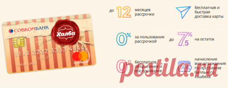 Карта рассрочки Халва Совкомбанка | Денег накопи и квартиру купи Карта рассрочки Халва Совкомбанка