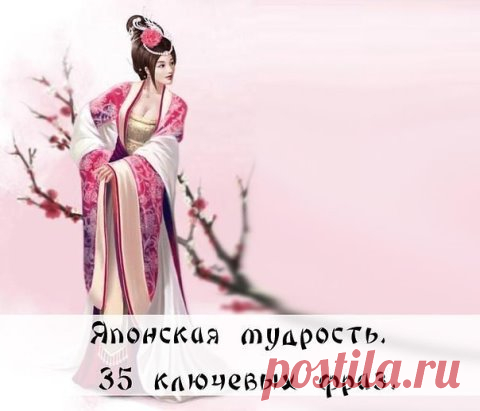 Японская мудрость. 35 ключевых фраз
1. Уступай дорогу дуракам и сумасшедшим.
2. Женщина захочет — сквозь скалу пройдёт.
3. Не задерживай уходящего, не прогоняй пришедшего.
4. Быстро — это медленно, но без перерывов.
5. Лучше быть врагом хорошего человека, чем другом плохого.
6. Без обыкновенных людей не бывает великих.