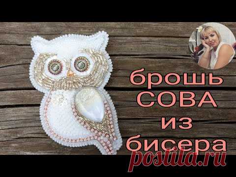 Брошь СОВА, красивая брошь своими руками! Brooch owl!