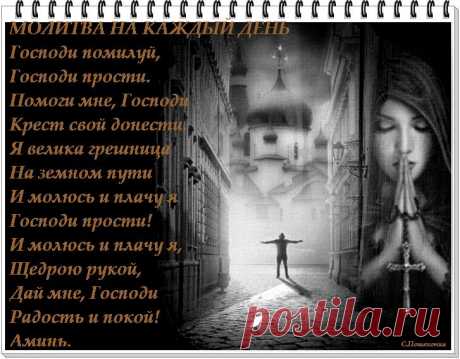 Молитва на каждый день..