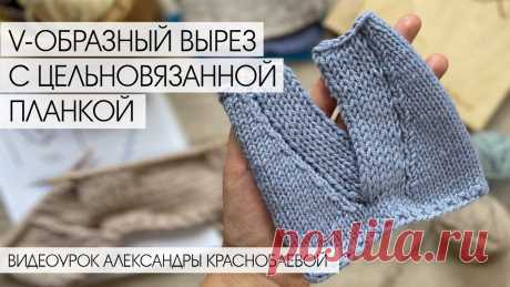 Цельновязанная планка полой резинкой на V-образном вырезе. Видеоурок Александры Краснобаевой Поддержите мой канал донатом 👉🏻 https://donate.stream/KrasnobaevaРасчеты для такого выреза 👉🏼 https://www.youtube.com/watch?v=ZKZjrGAF4vc&t=2184s🌼Подпис...