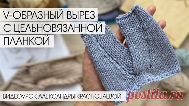 Цельновязанная планка полой резинкой на V-образном вырезе. Видеоурок Александры Краснобаевой Поддержите мой канал донатом 👉🏻 https://donate.stream/KrasnobaevaРасчеты для такого выреза 👉🏼 https://www.youtube.com/watch?v=ZKZjrGAF4vc&t=2184s🌼Подпис...