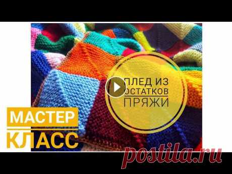 Как связать плед из остатков пряжи спицами мастер класс Печворк спицами

шьем зимнее платье
