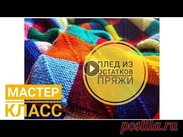 Как связать плед из остатков пряжи спицами  мастер класс  Печворк спицами Меня зовут Светлана. В этом видео подробный мастер класс по вязанию пледа в технике печворк из остатков разной пряжи. Этот простой вязаный плед по сил...