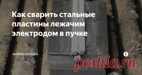 Как сварить стальные пластины лежачим электродом в пучке
