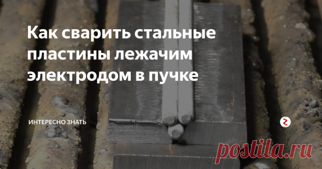 Как сварить стальные пластины лежачим электродом в пучке