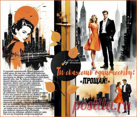 Ты скажешь одиночеству: «Прощай!»... ~ Открытка (плейкаст)