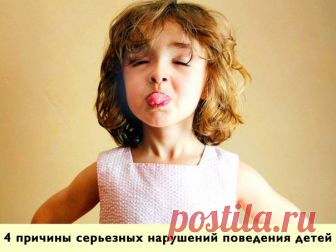 Психологи выделили четыре основные причины серьезных нарушений поведения детей.

 Первая — борьба за внимание. Если ребенок не получает нужного количества внимания, которое ему так необходимо для нормального развития и эмоционального благополучия, то он находит свой способ его получить: непослушание. 
Родители то и дело отрываются от своих дел, сыплют замечания...Нельзя сказать, что это очень приятно, но внимание все таки получено. Лучше такое, чем никакого. 

 Вторая прич...