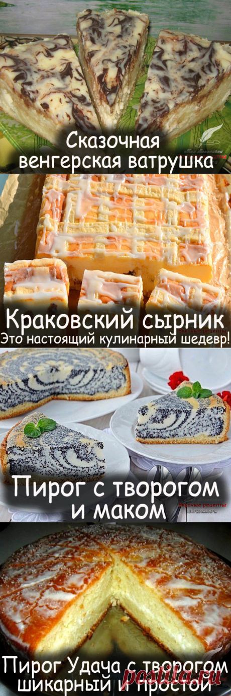 ДЛЯ ЛЮБИТЕЛЕЙ ТВОРОЖНОЙ ВЫПЕЧКИ! ЧЕТЫРЕ ПРЕКРАСНЫХ И ПРОВЕРЕННЫХ РЕЦЕПТА ВКУСНОЙ ДОМАШНЕЙ ВЫПЕЧКИ!