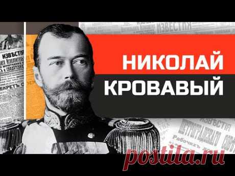 Царь-тряпка Николай Кровавый