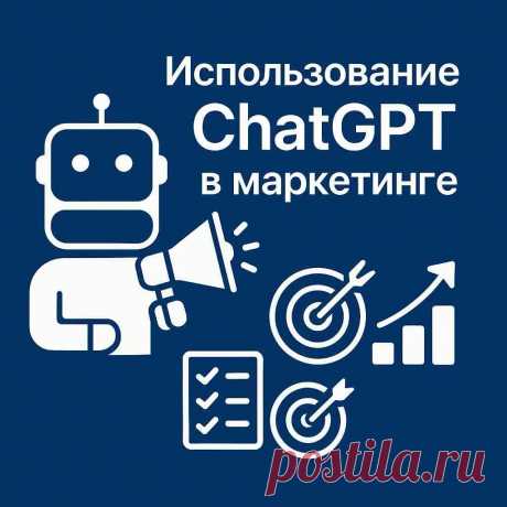 【Использование ChatGPT в маркетинге: генерация контента, сценарии и автоматизация 】| TalkSmart Как применять ChatGPT в digital-маркетинге: от написания текстов до сегментации аудитории. Стратегии, примеры промптов, инструменты и советы для маркетологов.
