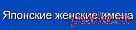 Японские женские имена и их значения