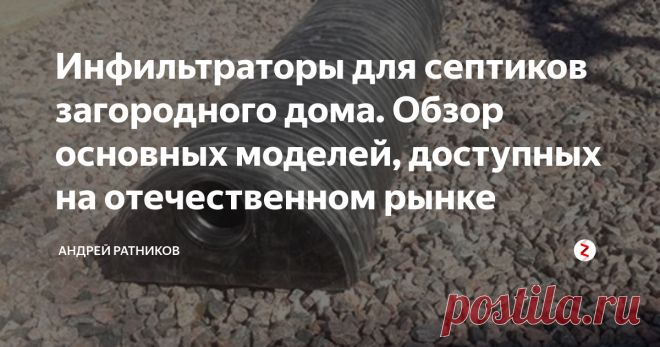 Инфильтраторы для септиков загородного дома. Обзор основных моделей, доступных на отечественном рынке Строго говоря, эти изделия в отечественной нормативной документации называются фильтрующими тоннелями. СТО НОСТРОЙ 2.17.176-2015 даёт следующее определение фильтрующего тоннеля:
фильтрующий тоннель:  Сооружение подземной фильтрации, с распределительным устройством, выполненным из пластиковых модульных изделий корытообразной формы со щелевыми или глухими стенками, установле...