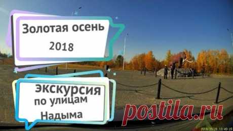 экскурсия по Надыму. Золотая осень 2018