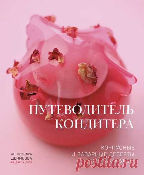 Книга «Путеводитель кондитера», Александра Денисова - Цена в Москве
