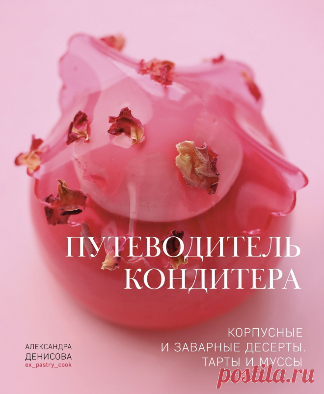 Книга «Путеводитель кондитера», Александра Денисова - Цена в Москве