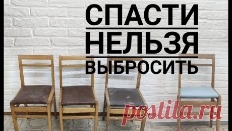 Переделка старых стульев / Реставрация стула своими руками /Переделка советской мебели Всем привет, друзья!В этом видео покажу переделку советских стульев, которые мне достались за 50р каждый. Учитывая нынешние цены на деревянные стулья в магаз...