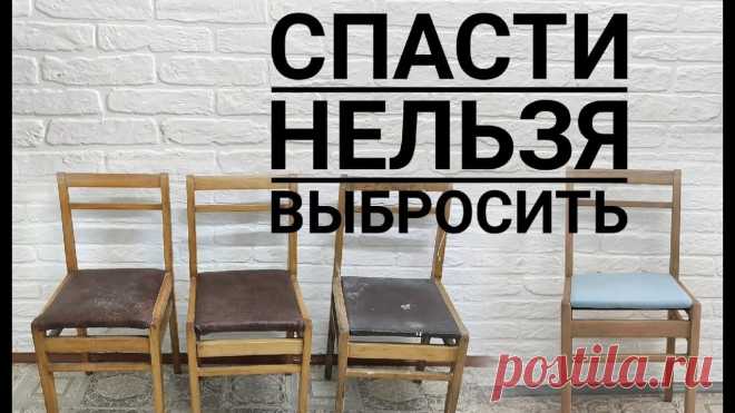 Переделка старых стульев / Реставрация стула своими руками
