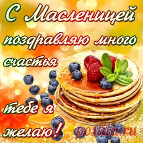 открытки с масленицей - Поиск в Google