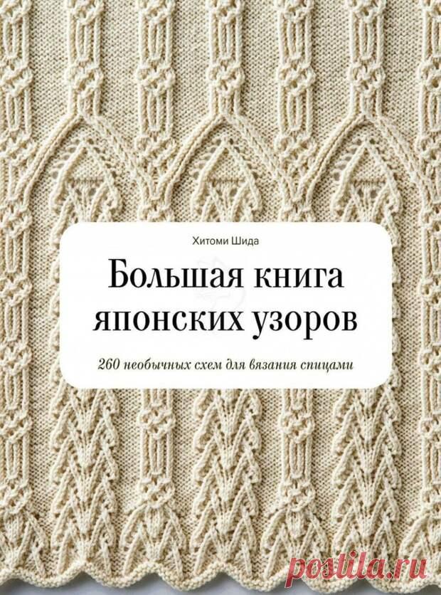 Большая книга японских узоров. 260 необычных схем для вязания спицами - Неспешный разговор - медиаплатформа МирТесен Популярная книга известного японского дизайнера трикотажа Хитоми Шида теперь на русском языке. Рукодельницы всего мира восхищаются умением Хитоми Шиды, сочетать классические приемы для создания уникальных вариаций. В книге вы найдете лучшие образцы разработанных ею узоров для вязания спицами и