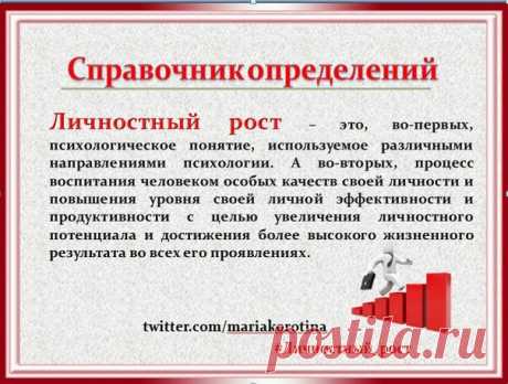 1) Личностный рост