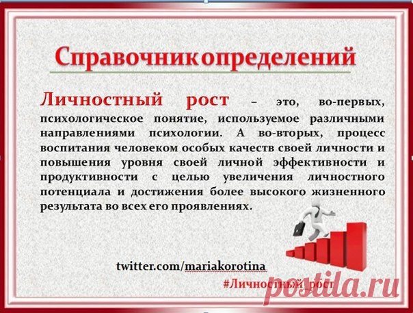 1) Личностный рост