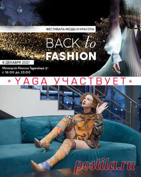 8 декабря YAGA участвует в Московском Фестивале моды и красоты Back to Fashion 
Фестиваль моды и красоты Back to Fashion подарит вам настроение грядущих новогодних праздников!
Приглашаем вас выбрать подарки для друзей и близких, посмотреть модные показы сезонных коллекций ведущих дизайнеров, принять участие в благотворительной лотерее!
Вас ждет праздничная предновогодняя атмосфера и хорошее настроение.
Будем рады видеть Вас 8 декабря 2021 года в отеле Movenpick, зал «Шоколад», 2-й этаж.