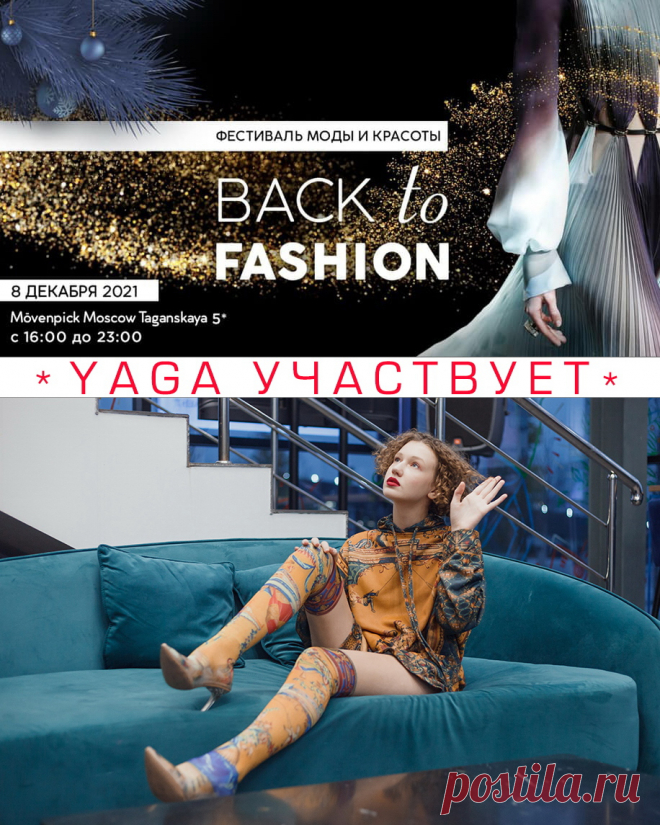 8 декабря YAGA участвует в Московском Фестивале моды и красоты Back to Fashion 
Фестиваль моды и красоты Back to Fashion подарит вам настроение грядущих новогодних праздников!
Приглашаем вас выбрать подарки для друзей и близких, посмотреть модные показы сезонных коллекций ведущих дизайнеров, принять участие в благотворительной лотерее!
Вас ждет праздничная предновогодняя атмосфера и хорошее настроение.
Будем рады видеть Вас 8 декабря 2021 года в отеле Movenpick, зал «Шоколад», 2-й этаж.