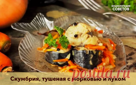 ГОТОВИМ СКУМБРИЮ ТУШЕНУЮ С МОРКОВЬЮ И ЛУКОМ