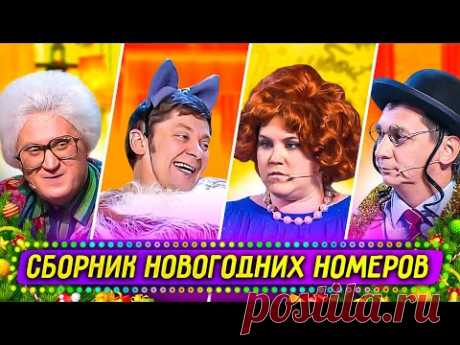 Сборник Новогодних Номеров - Уральские Пельмени