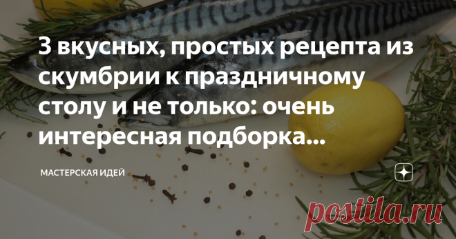3 вкусных, простых рецепта из скумбрии к праздничному столу и не только: очень интересная подборка рецептов с фото