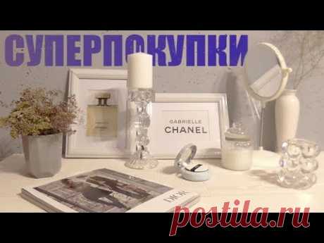 ПЯТЁРОЧКА - МАТЬ. ПО СКИДКАМ ОТДАТЬ. Большая закупка. ПОСУДА текстиль КОСМЕТИКА товары для дома