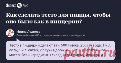 «Как сделать тесто для пиццы, чтобы оно было как в пиццерии?» – Яндекс.Кью 09 сентября 2019 Ирина Леднева ответил: Тесто в пиццерии делают так: 500 г мука, 250 мл вода, 1 ч.л. соль, 1 ч.л. сахар, 2 г сухие дрожжи, 2 ст.л. растительное масло.
Все ингредиенты складывают в дежу миксера и вымешивают до гладкого состояния, можно то же самое делать руками.
Оставляют на 15 минут, потом развешивают на порции и убирают в пакетах в холодильник до следующиего дня.  Хранить можно 2 су...